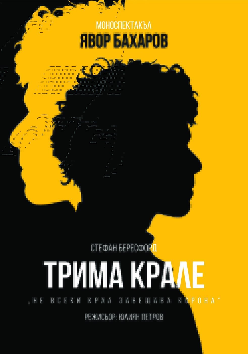 Трима крале - Театър Възраждане