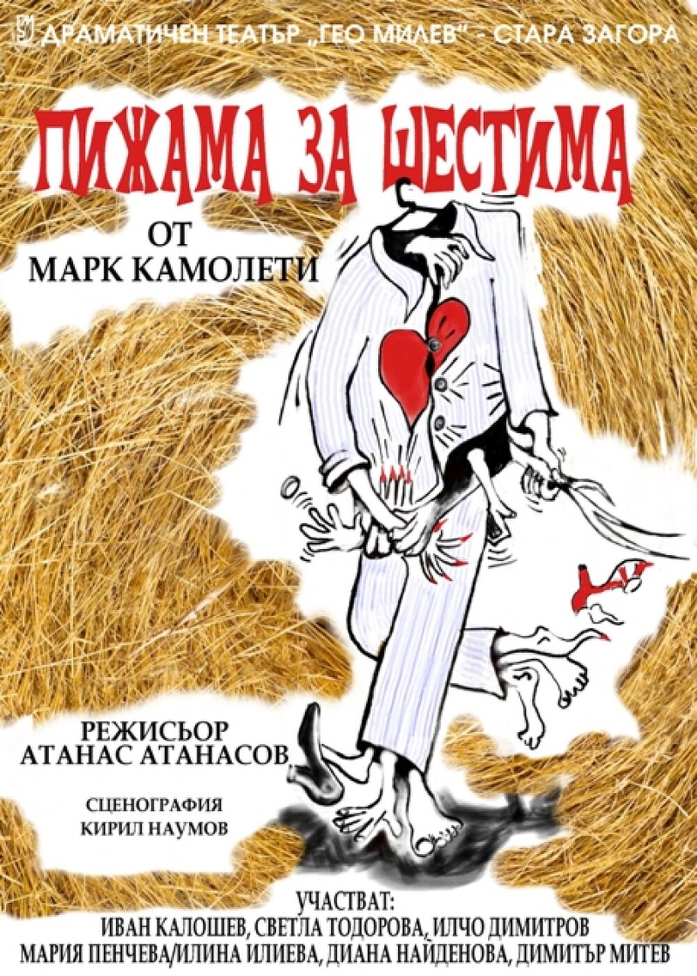Пижама за шестима - ДТ Търговище