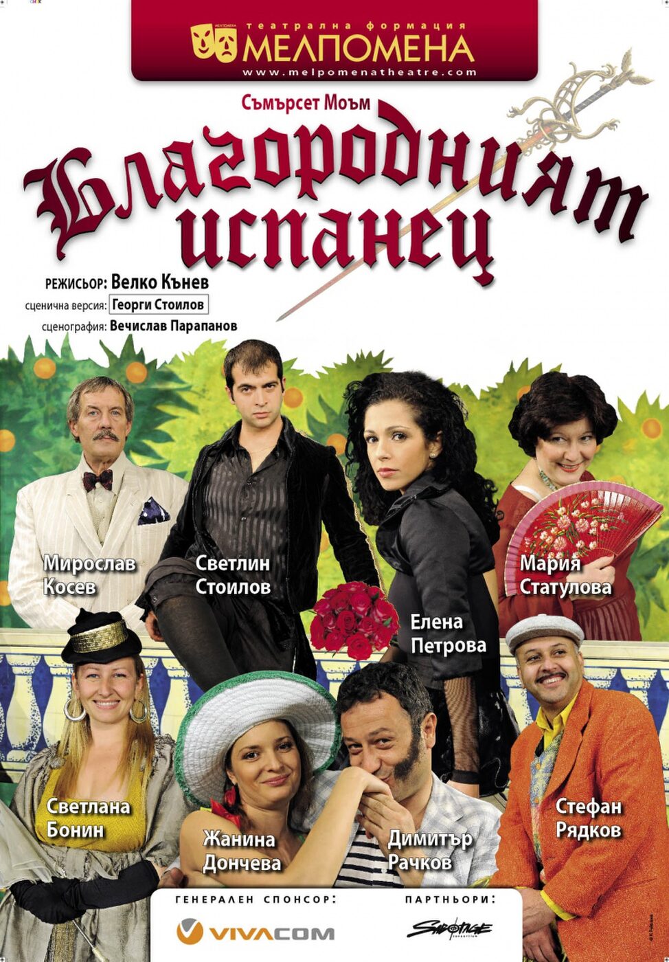 Благородният испанец - Театрална формация "Мелпомена"