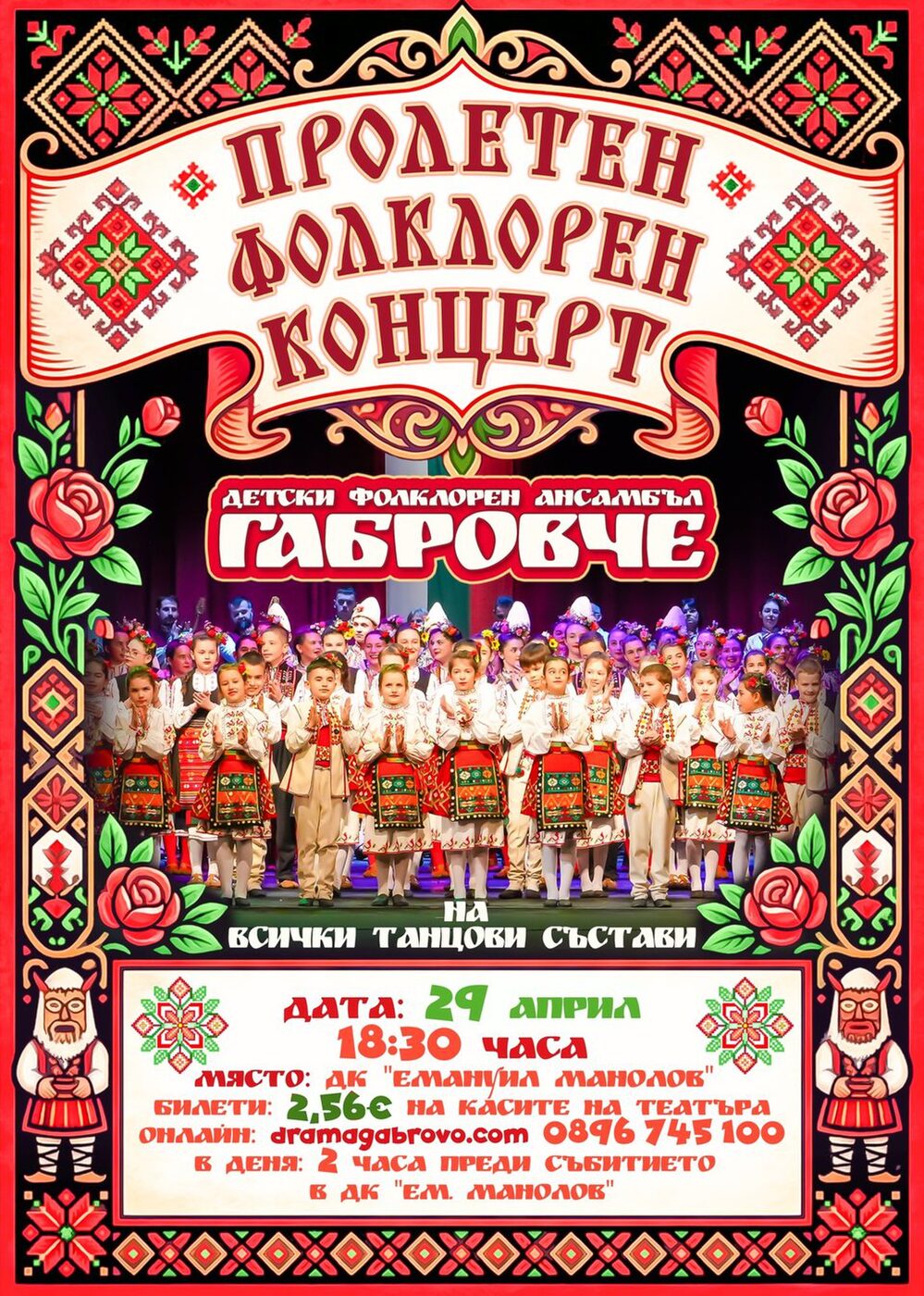 Габровче - Пролетен фолклорен концерт - Частни постановки