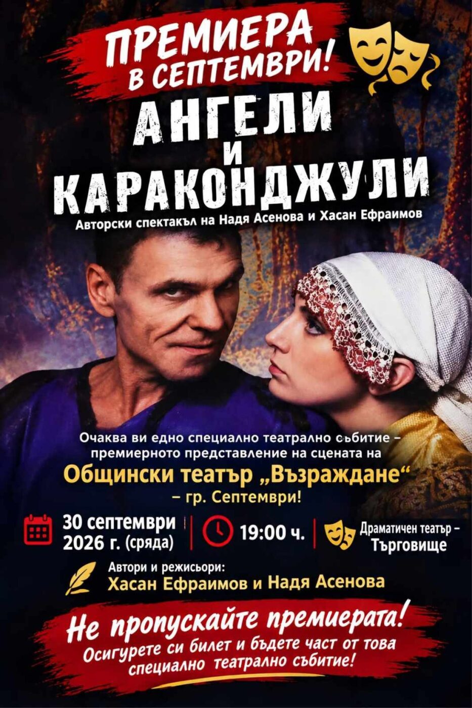 Ангели и караконджули - ДТ Търговище