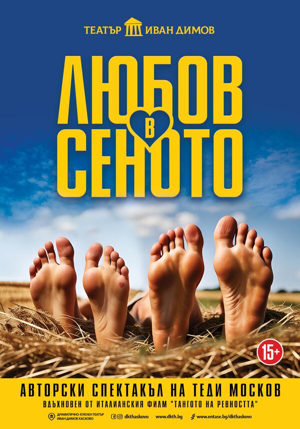 Любов в сеното