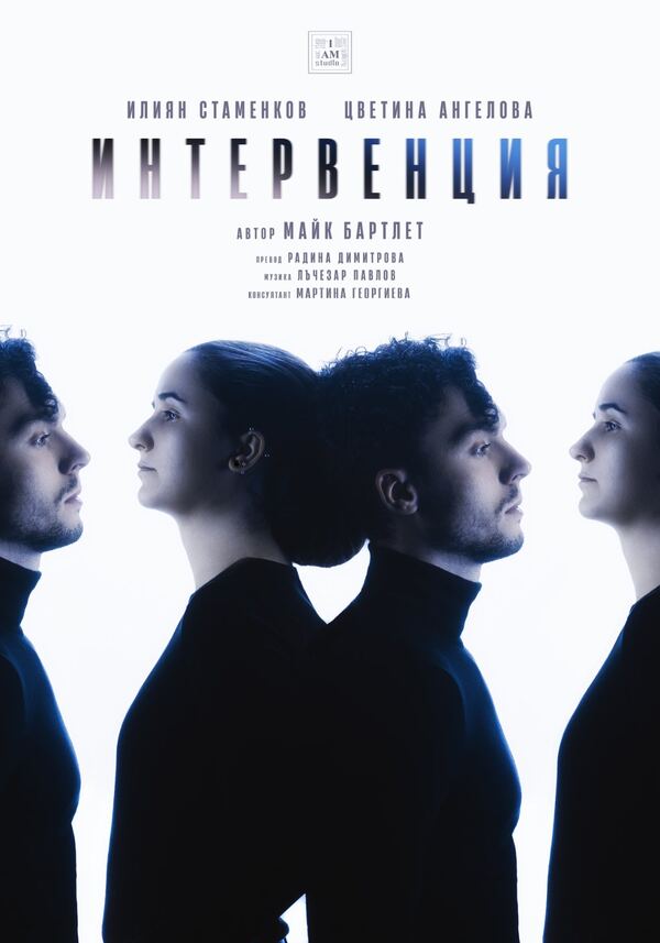 Интервенция