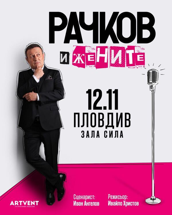 Рачков и жените
