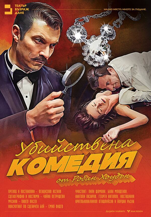 Убийствена комедия