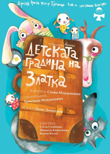 Детската градина на Златка
