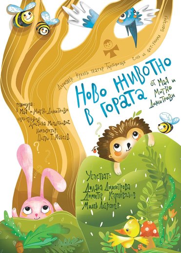 Ново животно в гората