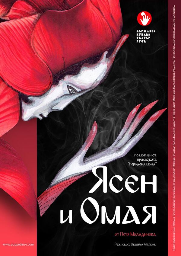 Ясен и омая