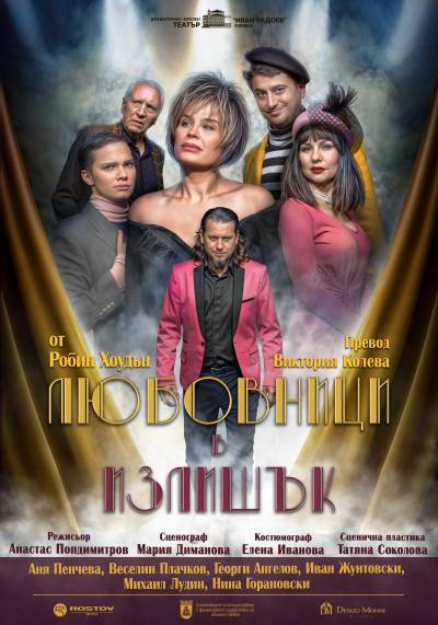 Любовници в излишък