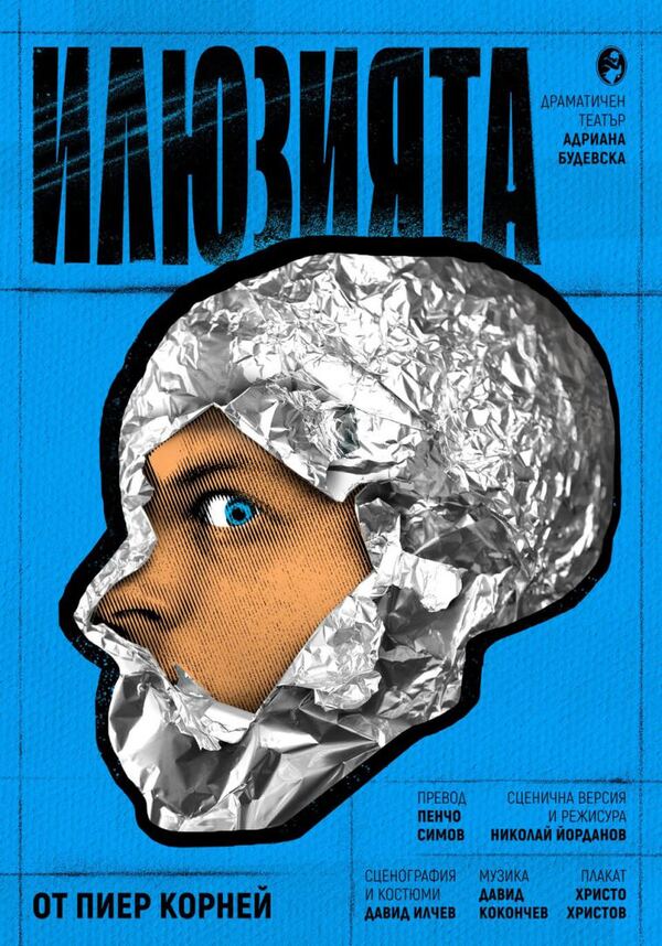 Илюзията