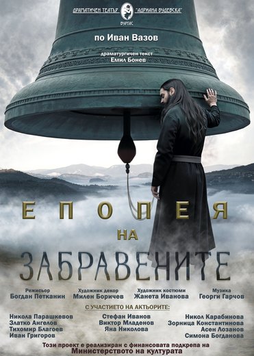 Епопея на забравените