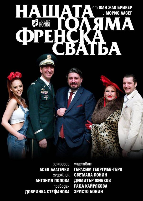 Нашата голяма френска сватба