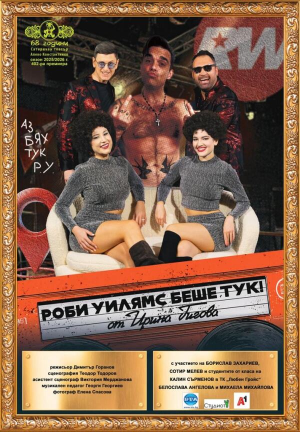 Роби уилямс беше тук!