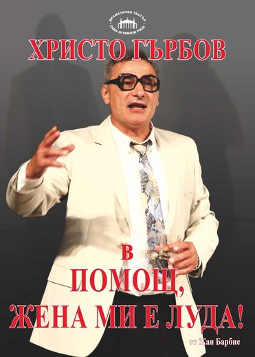 Помощ, жена ми е луда!