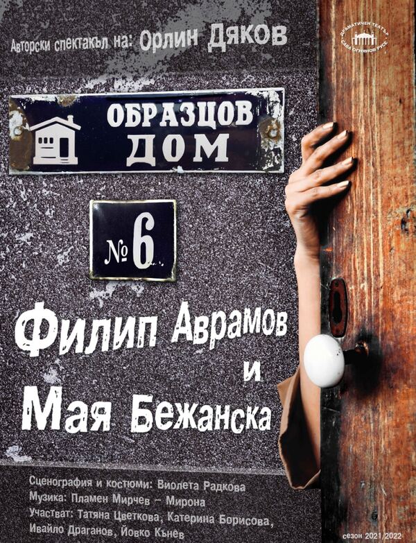 Образцов дом №6 - ДТ "Сава Огнянов"