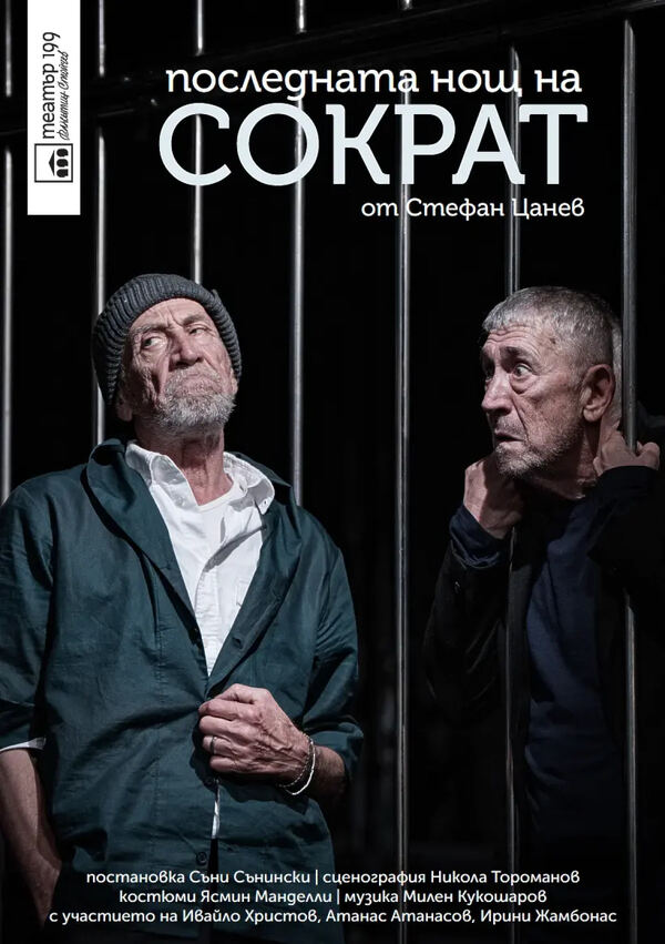 Последната нощ на сократ