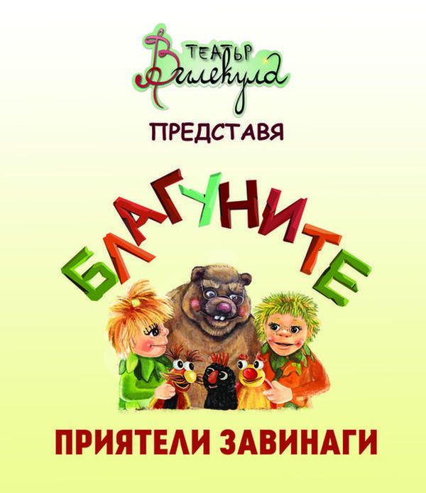Благуните - приятели завинаги