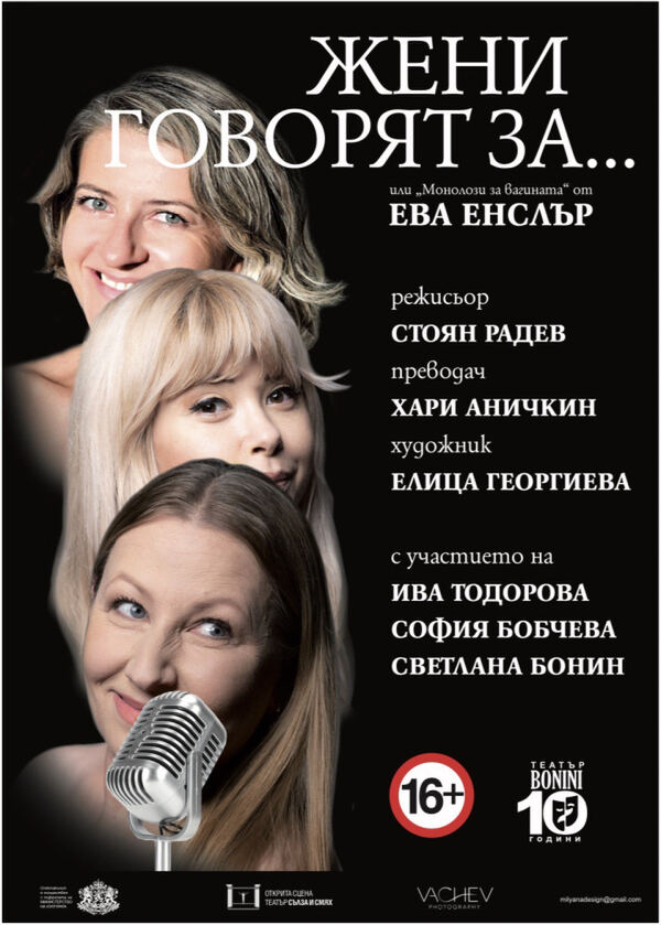 Жени говорят за...