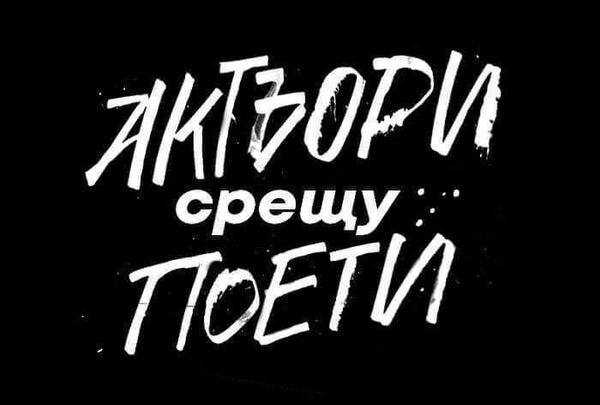 Актьори срещу поети