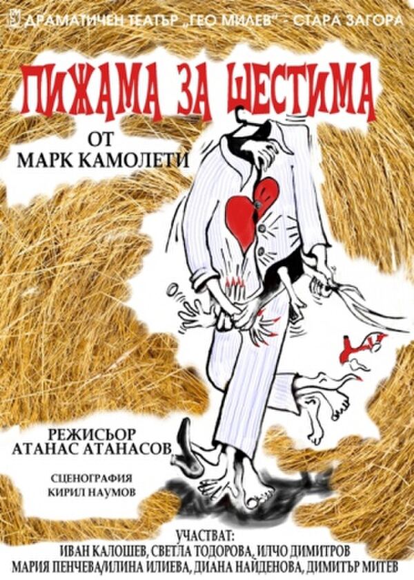 Пижама за шестима