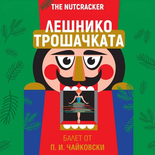 Лешникотрошачката
