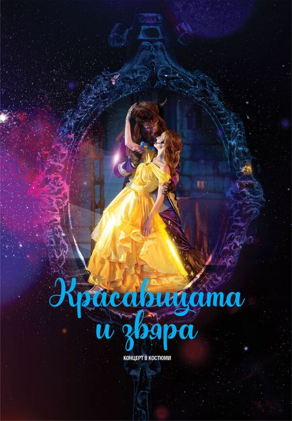Красавицата и звяра