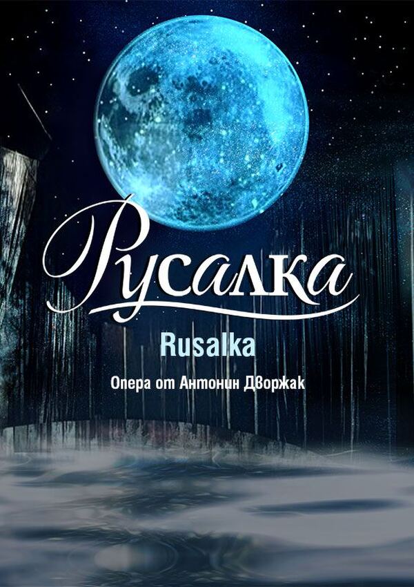 Русалка