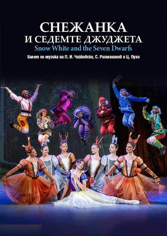 Снежанка и седемте джуджета - Държавна опера Варна