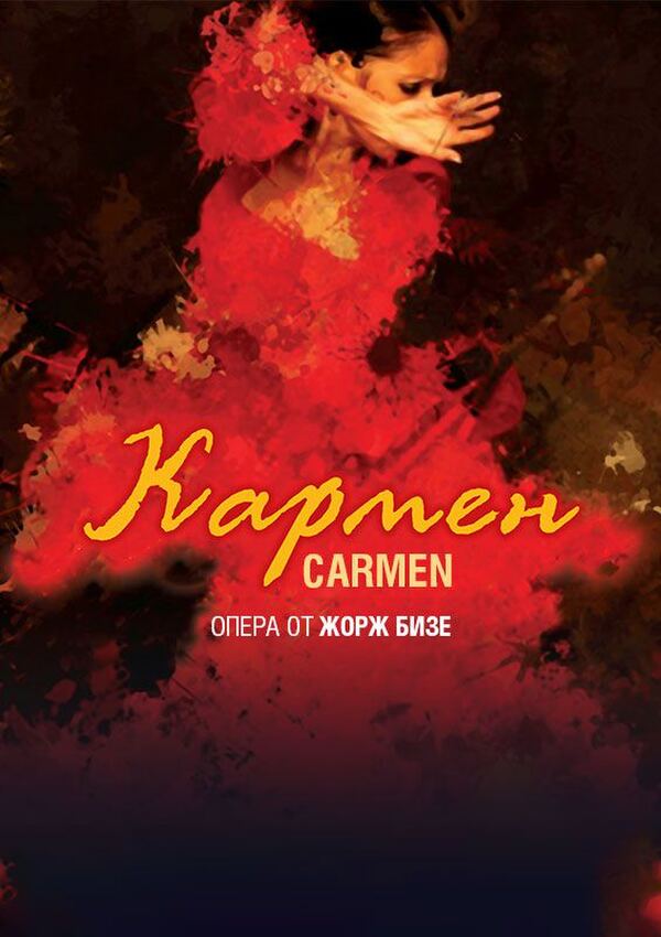 Кармен