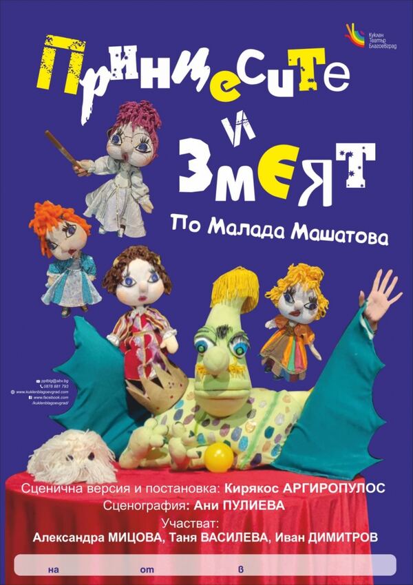 Принцесите и змеят
