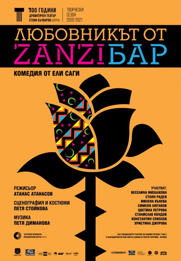 Любовникът от ZanziБар