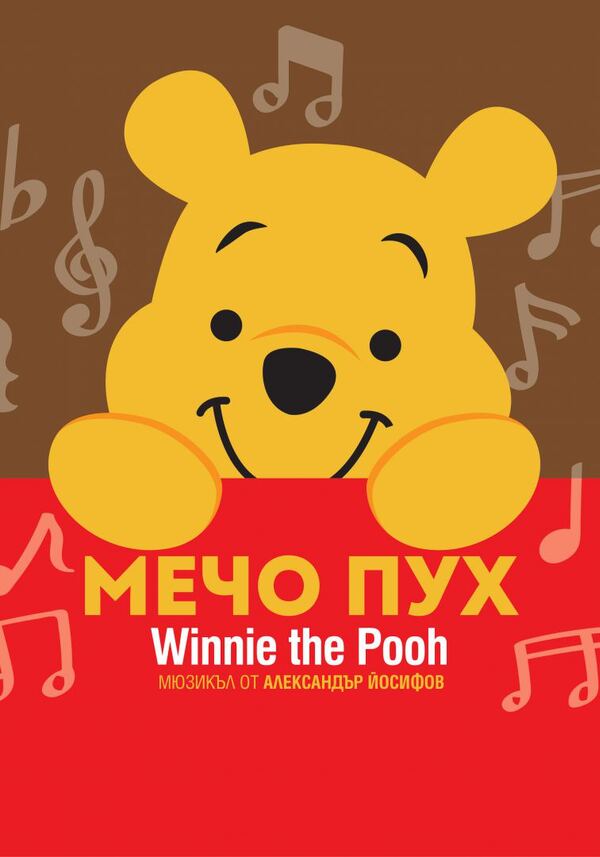 Мечо пух