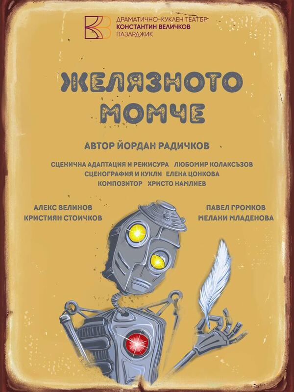 Желязното момче
