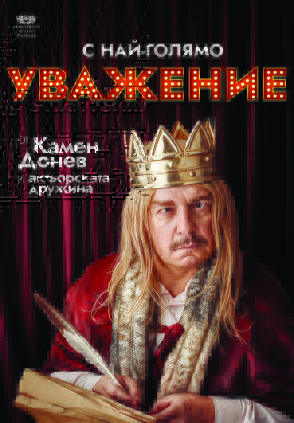 С най-голямо уважение