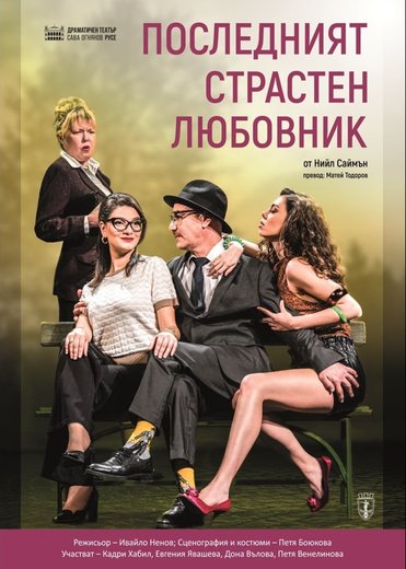 Последният страстен любовник