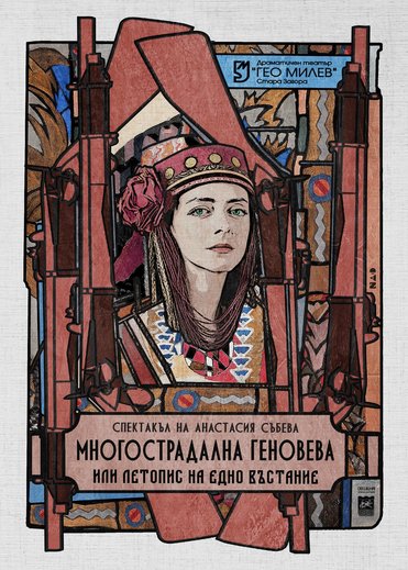 Многострадална геновева