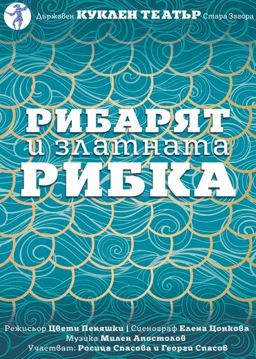 Рибарят и златната рибка