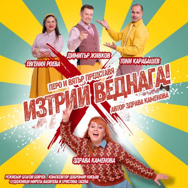 Изтрий веднага