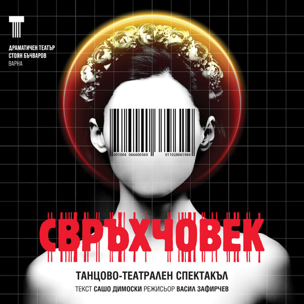 Свръхчовек