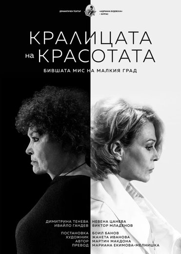 Кралицата на красотата - ДТ "Адриана Будевска"