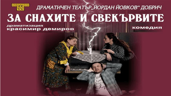 За снахите и свекървите
