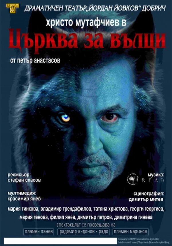 Църква за вълци