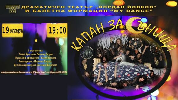 Капан за сънища