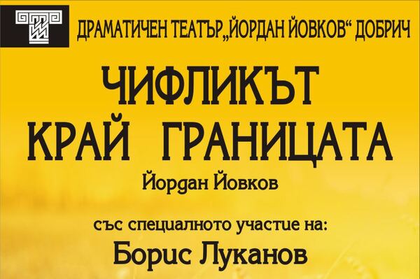 Чифликът край границата