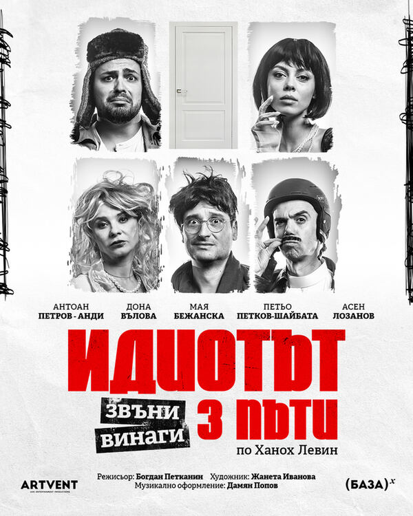 Идиотът звъни винаги три пъти