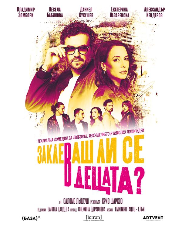 Заклеваш ли се в децата?