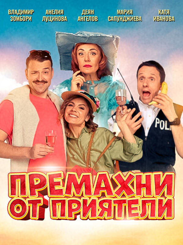 Премахни от приятели
