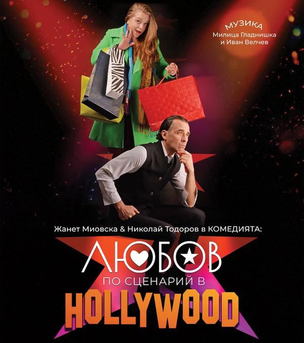 Любов по сценарий в HOLLYWOOD