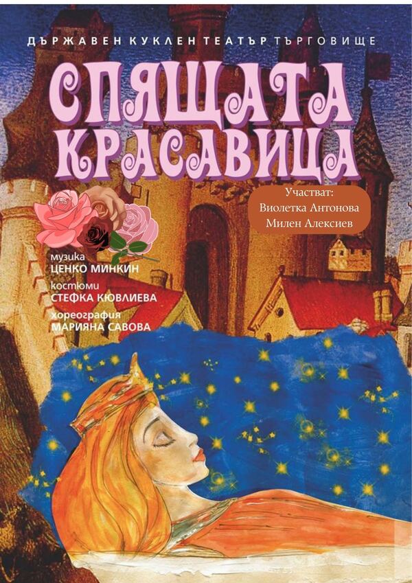 Спящата красавица