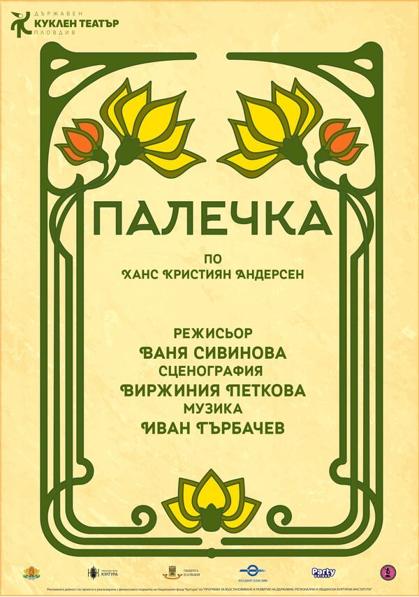 Палечка